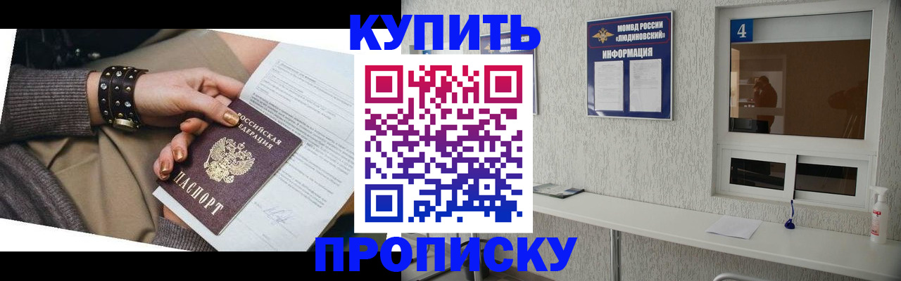 купить прописку в Лобне