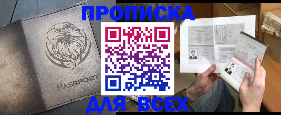 купить прописку в Лобне